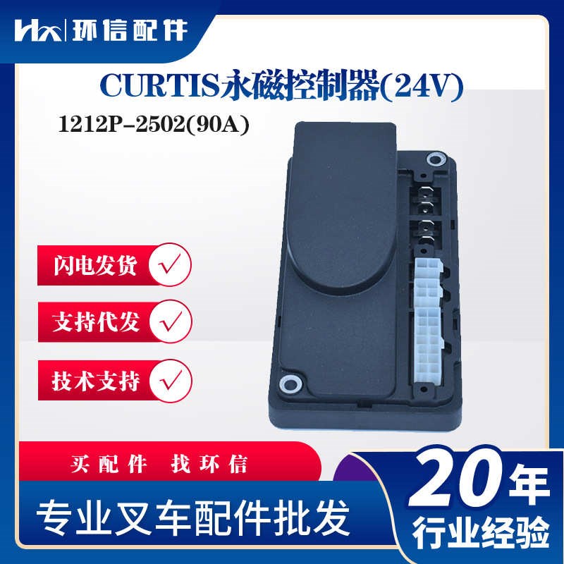 1212P-2502/2501科蒂斯控制器杭叉中力小金刚叉车搬运车配件