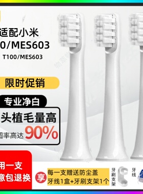 适配小米电动牙刷头MJIA米家T100/MES603声波替换头软毛通用