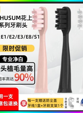 适配HUSUM花上电动牙刷头E1/E2/E3/E8/S1/S5/F1/F4通用替换头软毛