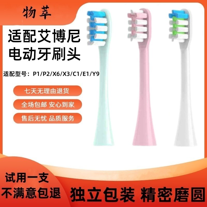 适配Ebonee艾博尼电动牙刷头P1/P2/X6/X3/C1/E1/Y9通用替换成人