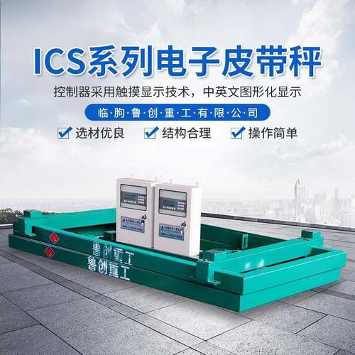 ICS电子皮带秤计量式定量给料机皮带秤码头配料计量秤输送机