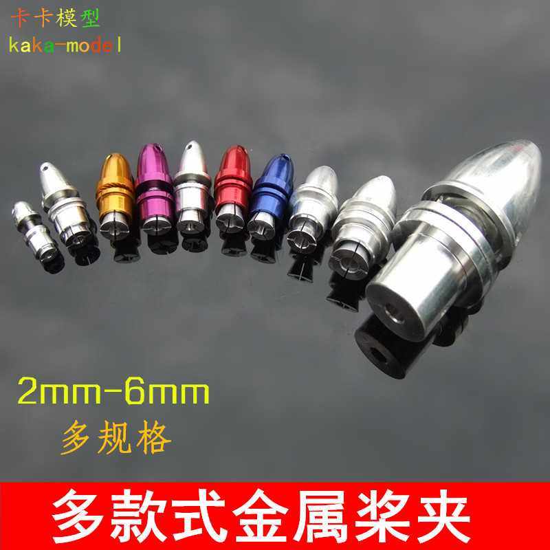 多款式桨夹 2-6mm无刷电机桨夹 固定翼航模电机挤压式螺旋桨桨夹