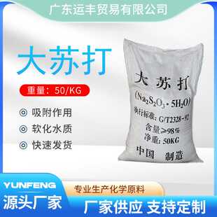 大苏打硫代硫酸钠工业级 水产养殖大颗粒硫代硫酸钠净水除氧专用