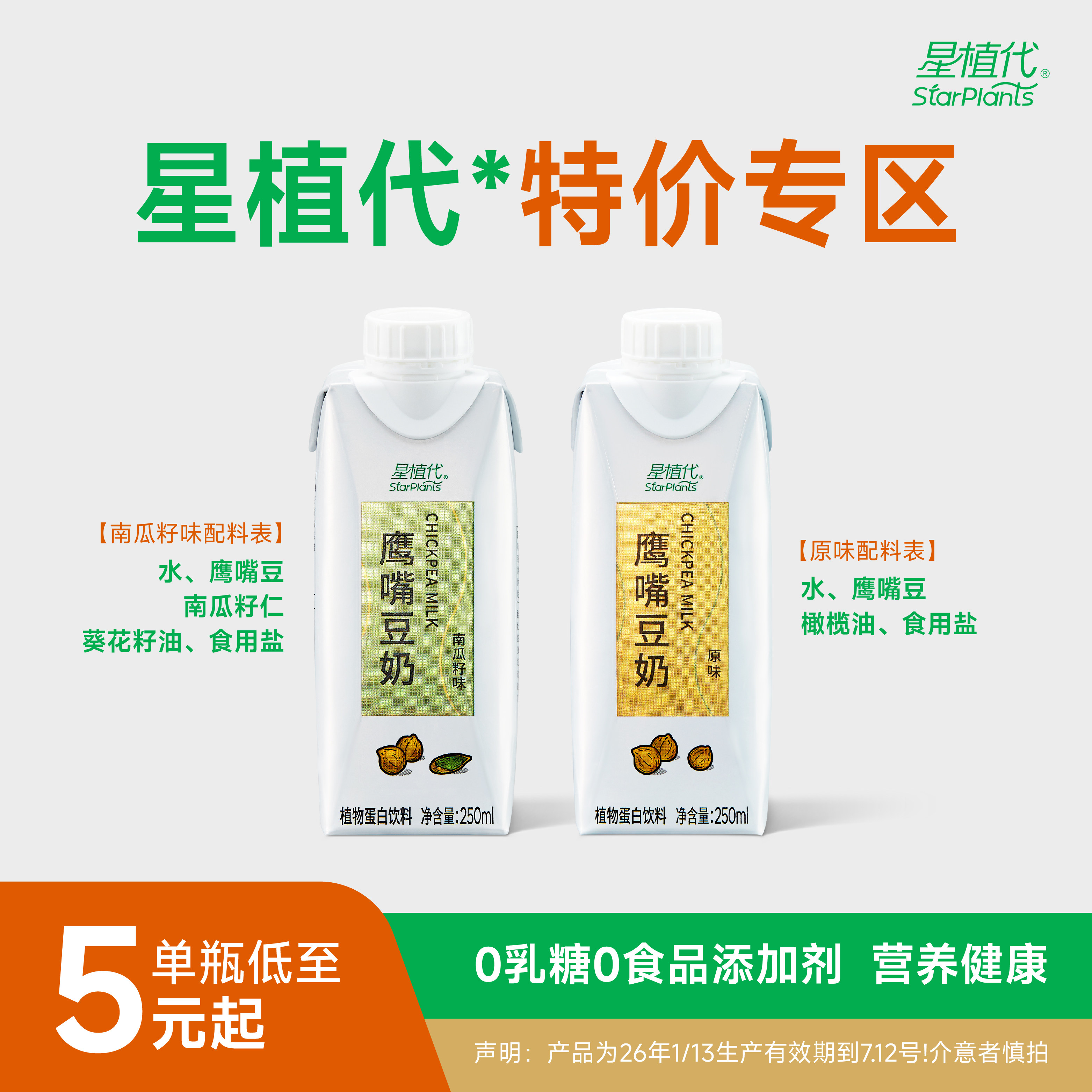 【特价】7.12到期星植代鹰嘴豆奶0乳糖0添加剂植物蛋白饮料