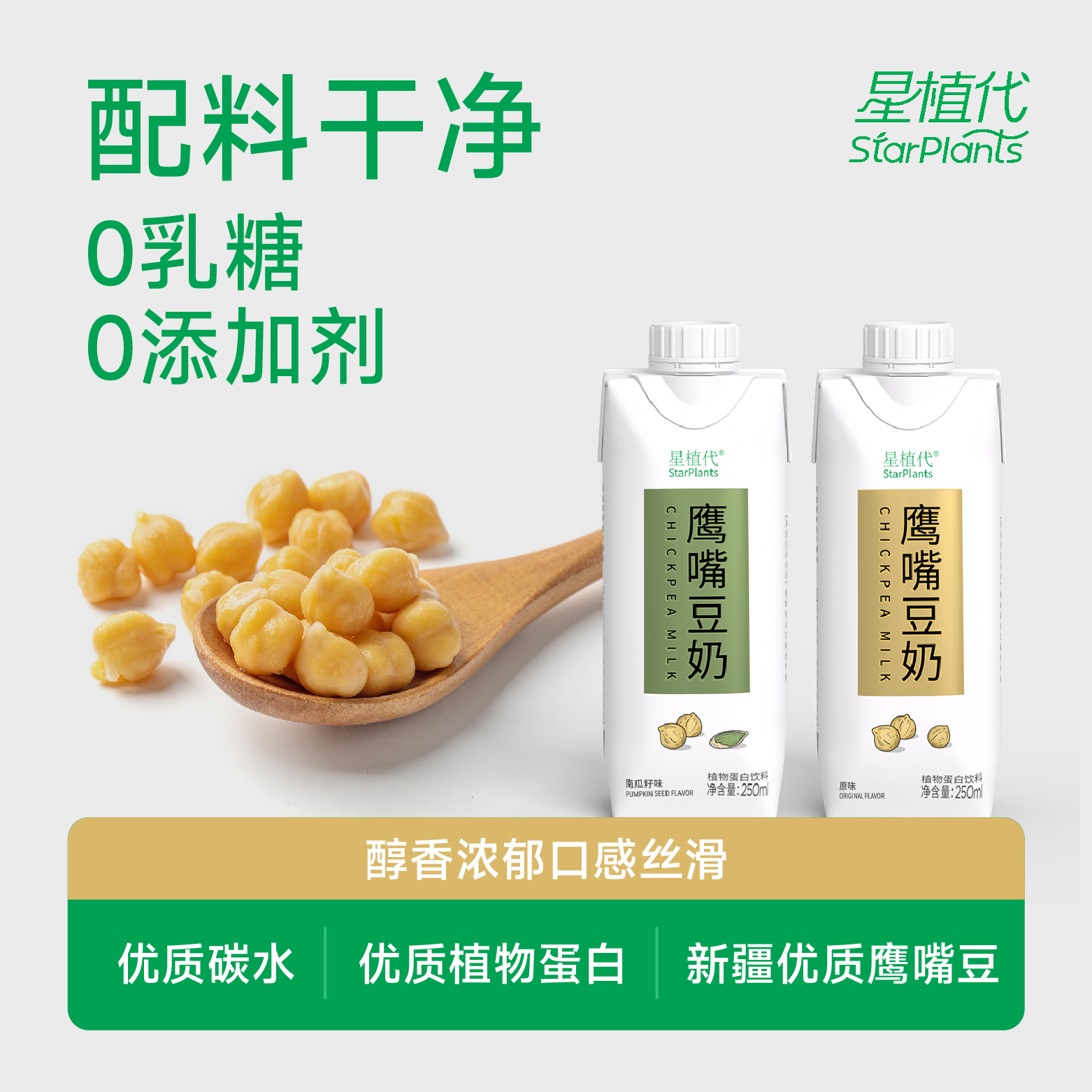 【U先试用】星植代StarPlants鹰嘴豆奶原味1盒+南瓜籽味1盒植物奶
