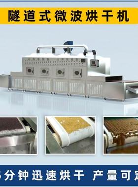 五谷杂粮微波烘干灭菌设备孜然粉辣椒粉灭菌机营养粉干燥
