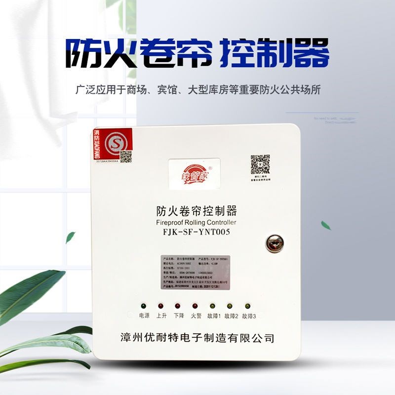 铁管家优耐特防火卷帘门控制器带储电FJK-SF-YNT005智能联动箱