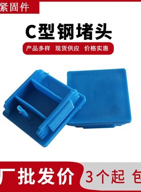 C型钢堵头41*41红色封头边盖C形钢抗震 抗震支架配件塑料槽钢端盖