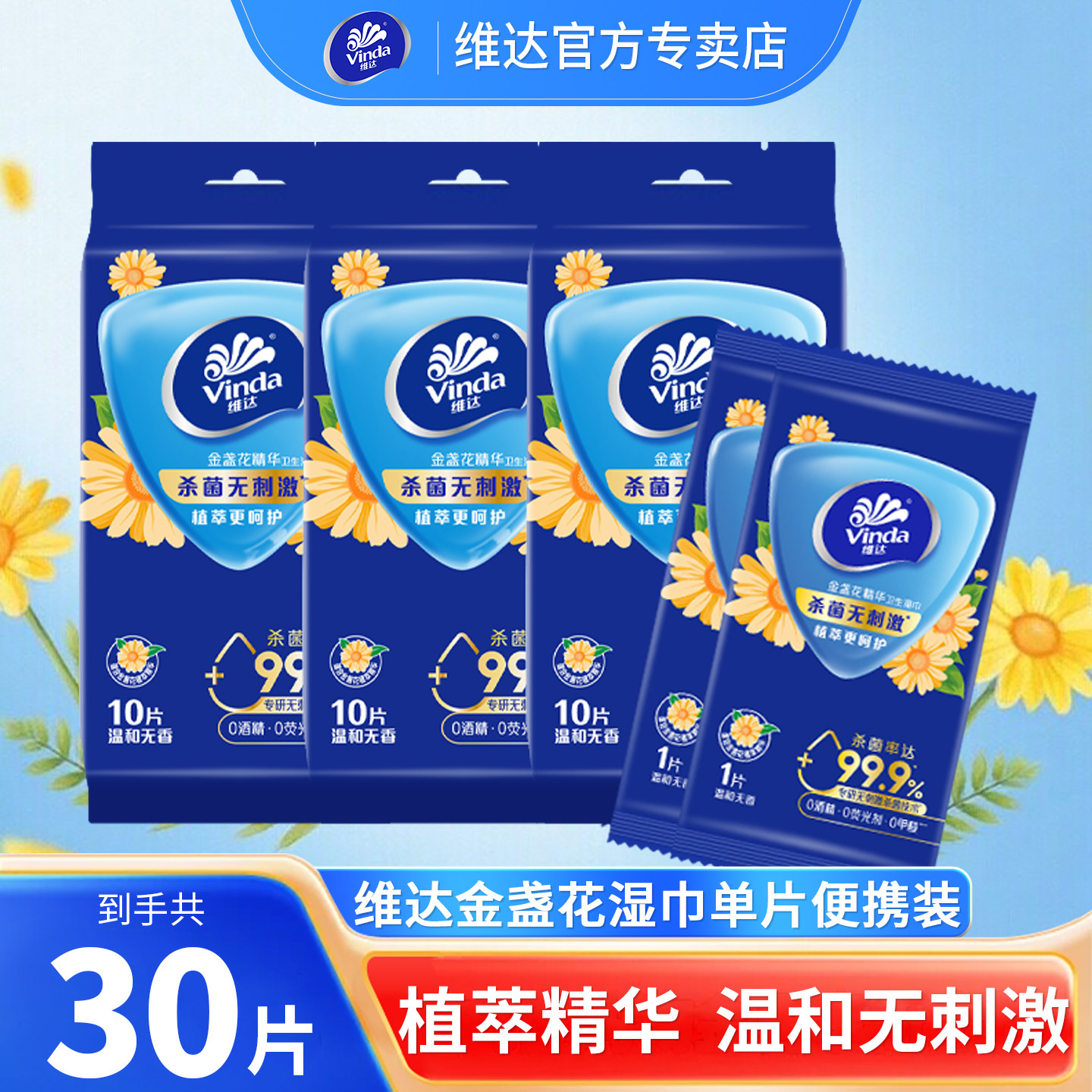 维达湿巾金盏花温和无刺激单片独立便携装外出旅行迷你卫生湿纸巾