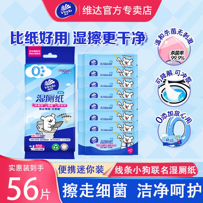 维达湿厕纸线条小狗超迷你小包外出便携随身装私处清洁擦屁屁湿巾