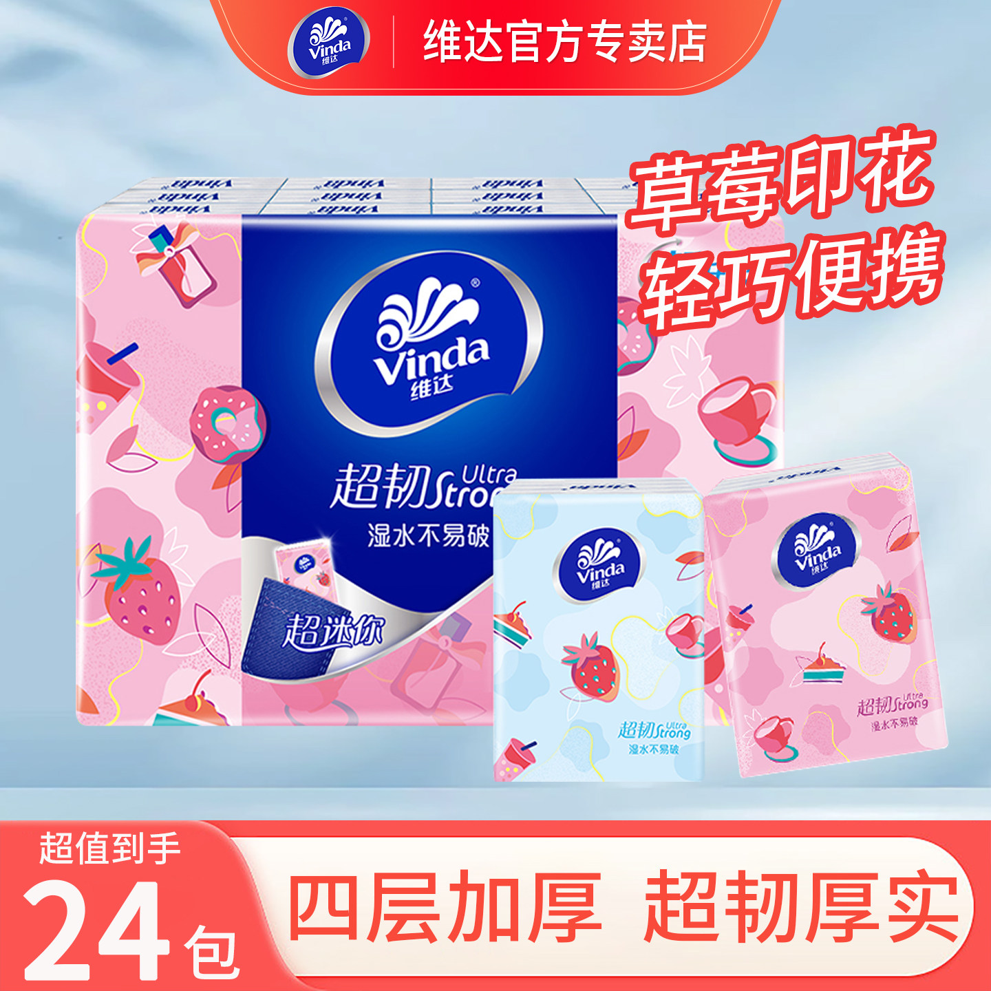 维达草莓印花手帕纸4层加厚学生随身便携装小包面巾纸餐巾纸正品