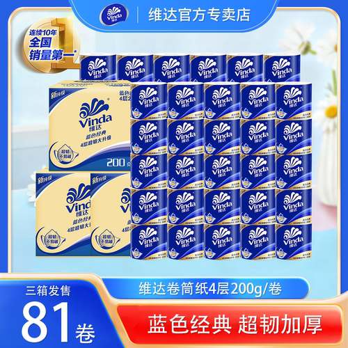 维达有芯卷纸超韧家用卷筒纸4层200g81卷三箱实惠装厕所手纸
