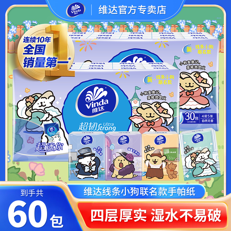 维达手帕纸餐巾面巾纸超韧四层加厚线条小狗联名款小包随身便携式