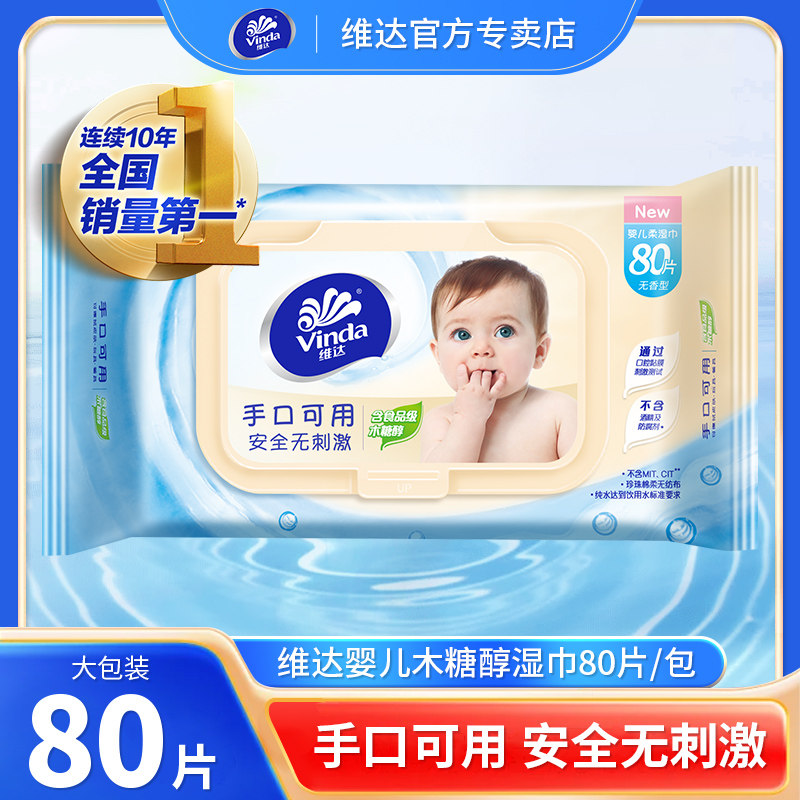 维达婴儿湿巾手口可用大包加厚80片新生儿宝宝专用清洁带盖湿纸巾
