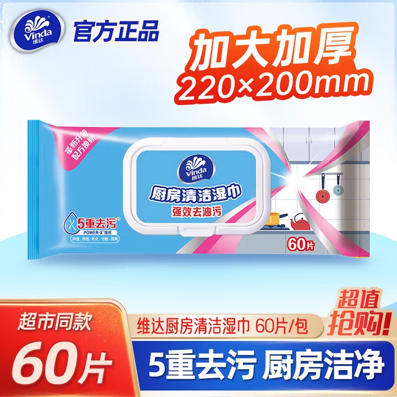 维达厨房湿巾强力去油去污家用油烟机清洁加大加厚湿纸巾懒人抹布