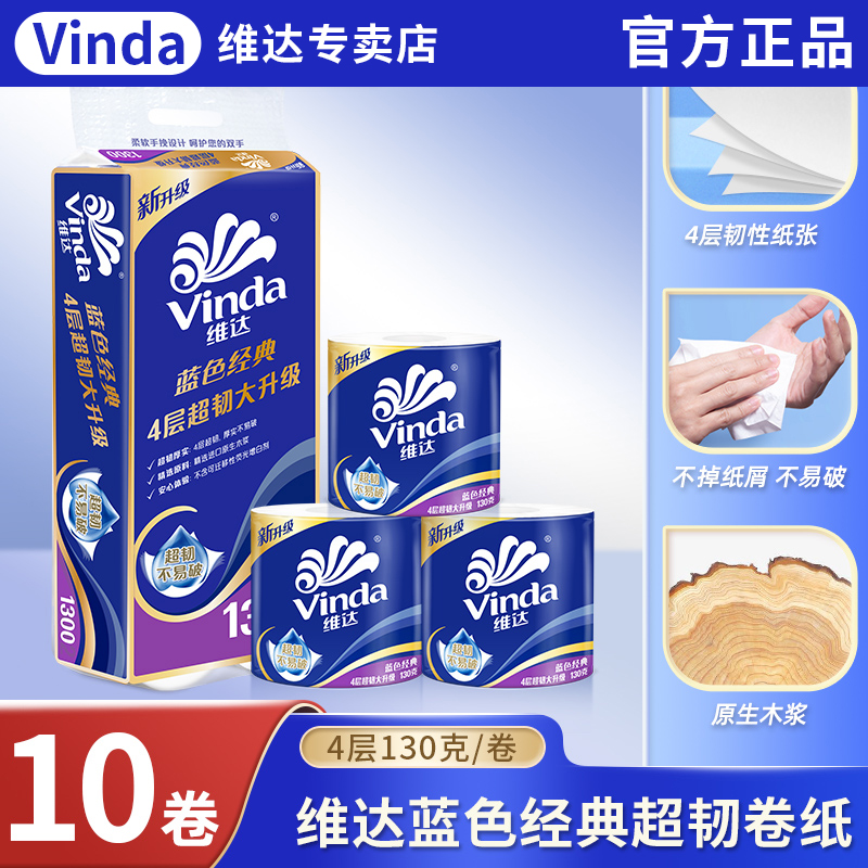 维达有芯卷纸蓝色经典4层加厚超韧家用卫生厕所实惠装130g整箱
