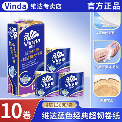 维达有芯卷纸蓝色经典4层加厚超韧家用实惠装卫生纸厕纸官方正品