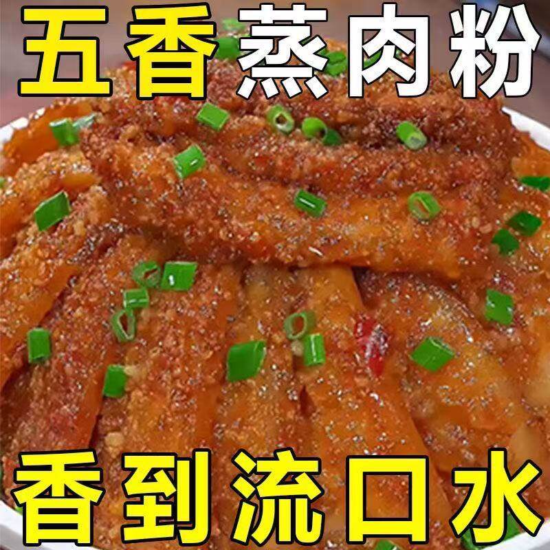 蒸肉米粉五香麻辣四川家用粉蒸肉粉蒸排骨专用正宗川味调料包家用