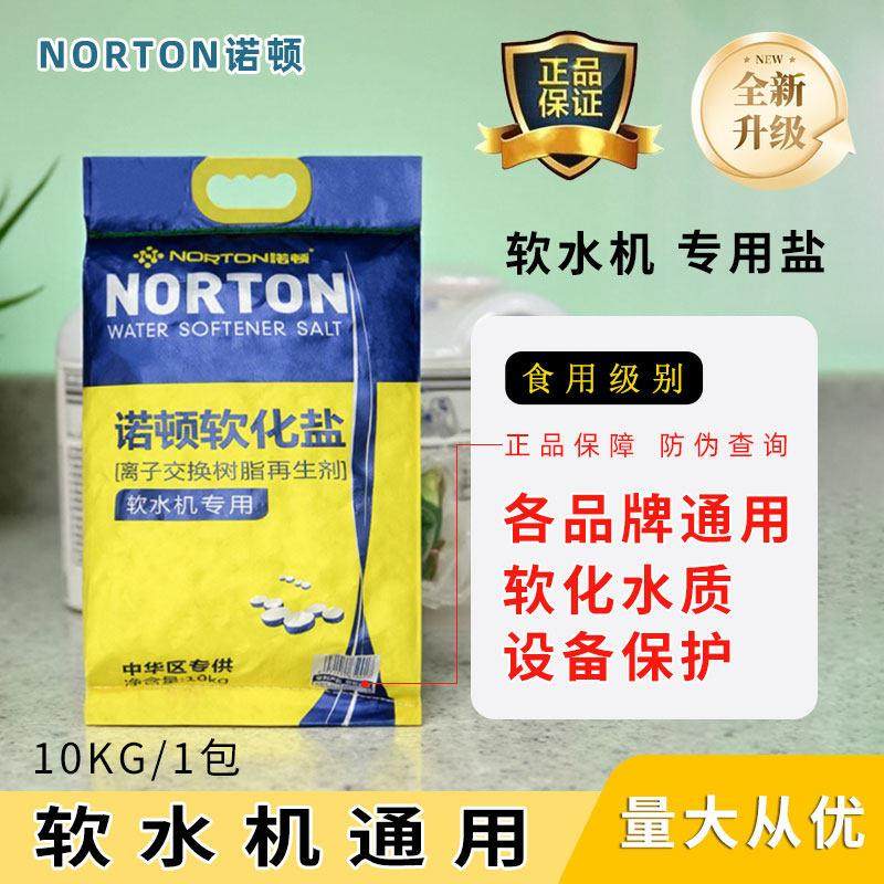 诺顿软水剂软水机专用盐树脂交换再生剂家用工业炉通用净水机软化,厨房电器,净水/饮水机配件耗材,淘宝优惠券,粉丝福利购,淘宝优惠卷