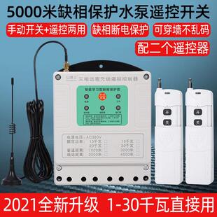 无线遥控开关380V三相远程遥控器大功率电机保护水泵智能控制器