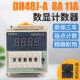 24V DH48J 11A数显电子计数器AC220V 380V计数器继电器带停电记忆