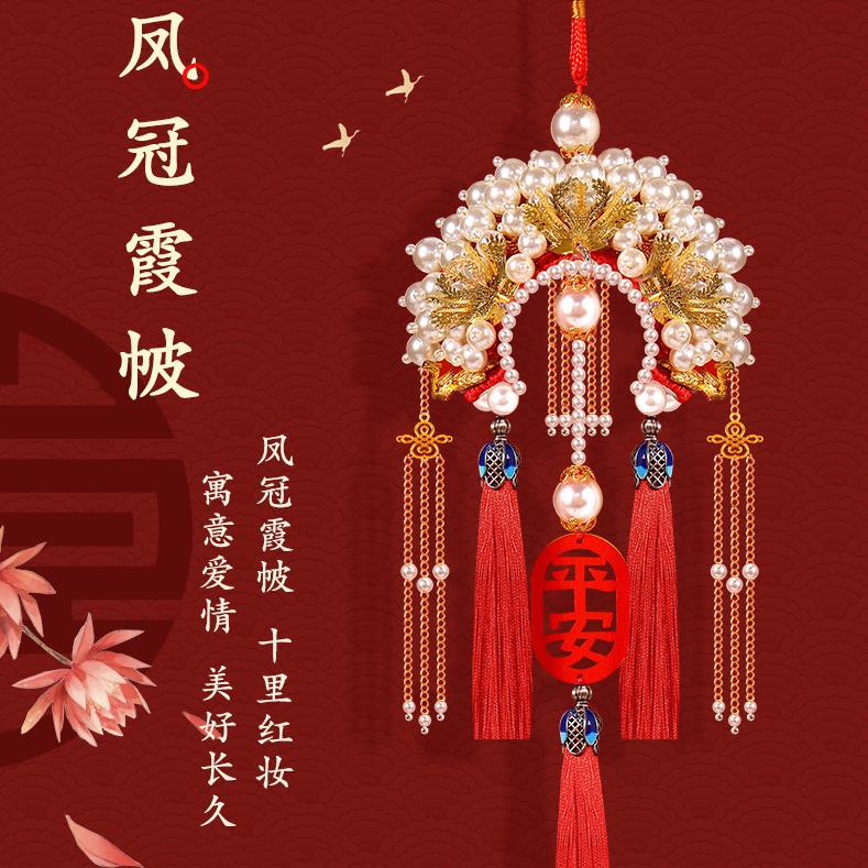 2025新款汽车挂件手工diy材料包凤冠霞披送结婚后视镜平安汽车挂