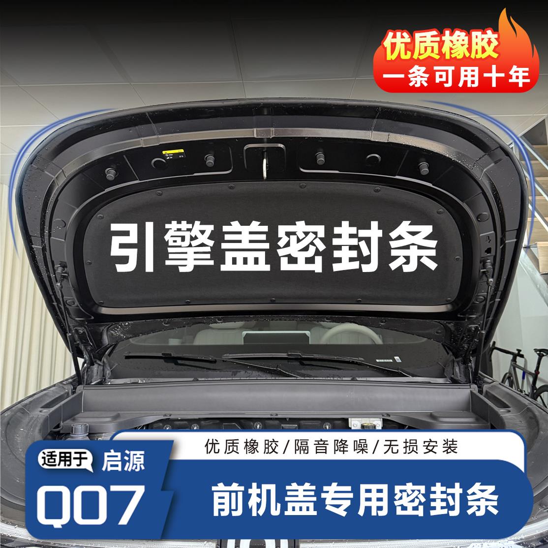 适用于长安启源Q07引擎盖密封条机盖防水防尘降噪隔音汽车用品