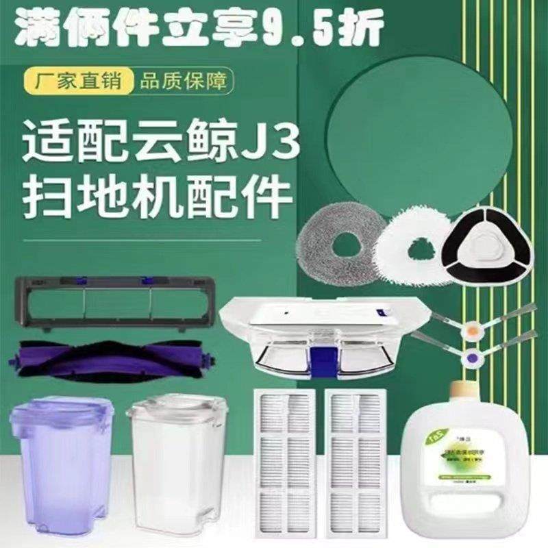 云鲸扫地机器J3配件边刷拖布尘盒滤网滚刷清洁液清水箱污水桶耗材,生活电器,扫地机配件/耗材,淘宝优惠券,粉丝福利购,淘宝优惠卷