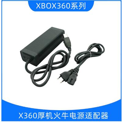 爆品推荐X360老款电源 XBOX360适配器厚机火牛110 220V可零售