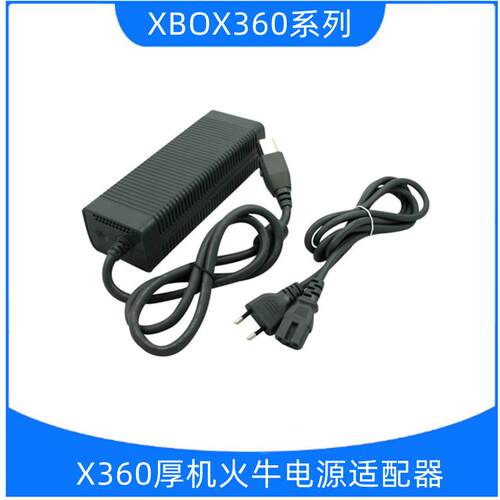 爆品推荐X360老款电源 XBOX360适配器厚机火牛110 220V可零售
