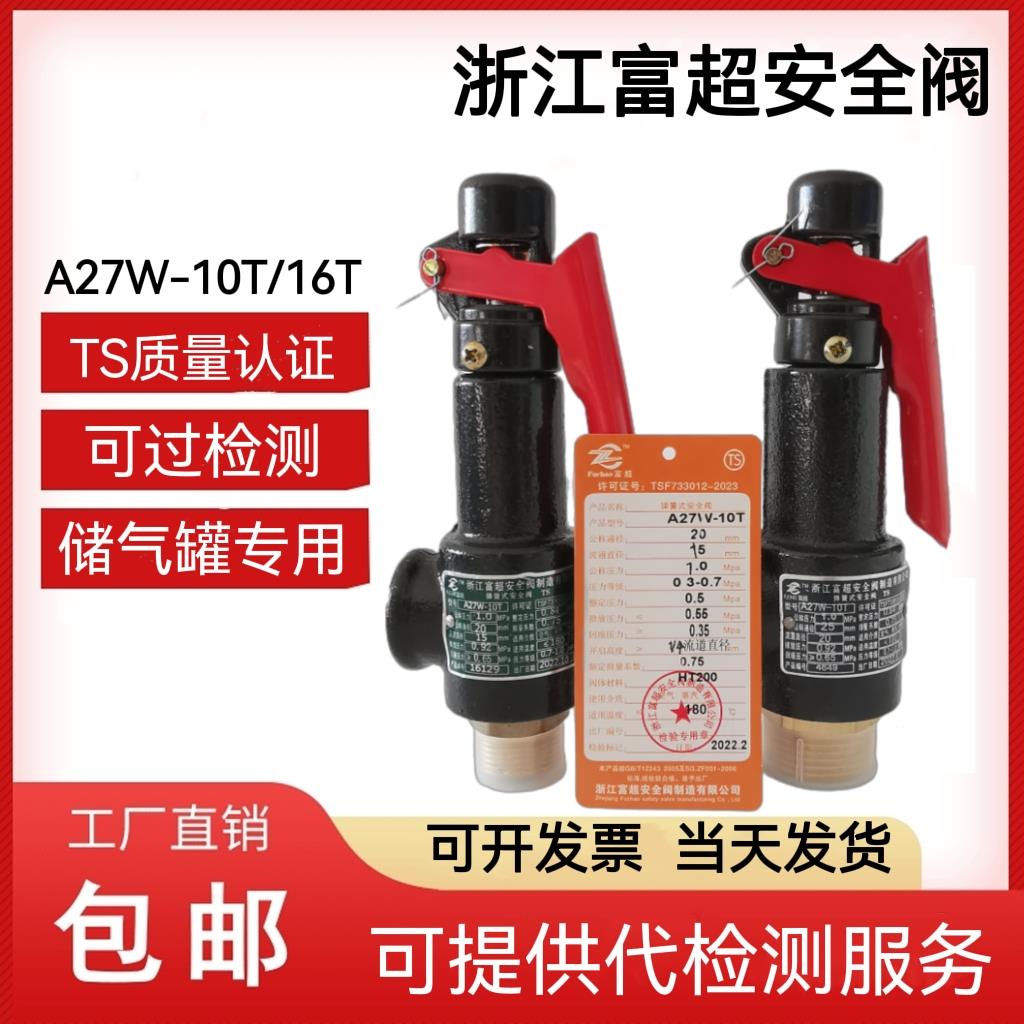 浙江富超空压机储气罐安全阀A27W-10T/16T泄压阀弹簧式调节压力阀