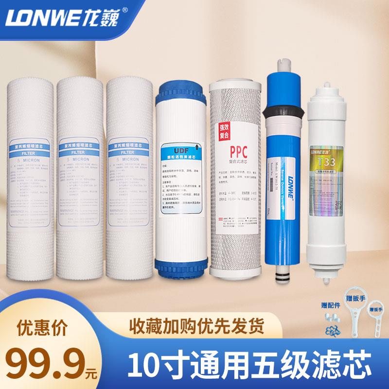 龙巍净水器滤芯通用家用反渗透净水器RO膜活性炭10寸龙巍净水器
