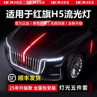 适用于23-25款红旗H5旗标灯常亮解码器中网机盖灯流光灯大U灯LED