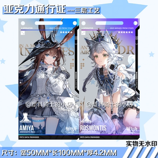 星语共愿阿米娅生日迷迭香左乐明日方舟自制通行证周边挂件亚克力