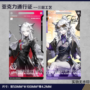 荒芜拉普兰德异拉明日方舟自制挂饰通行证周边背包挂件亚克力痛包