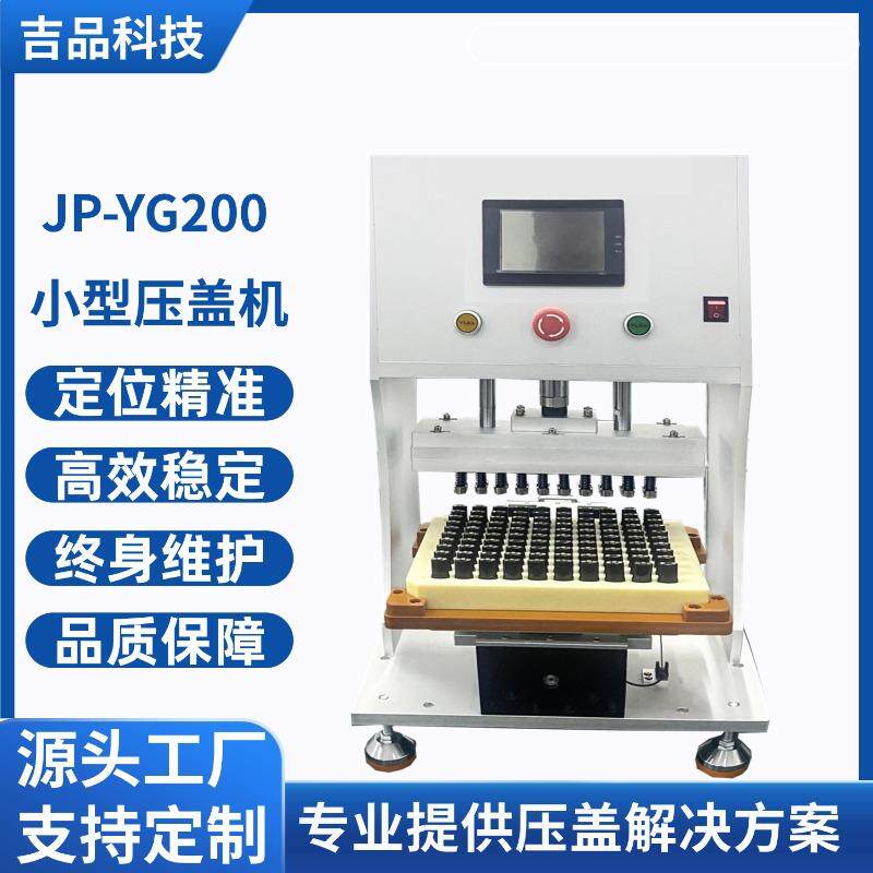 小型落地式全自动压盖机小样香水瓶精油瓶高速封口压盖设备