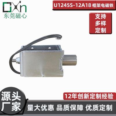 广东热销不剩磁微型U1245S框架式电磁铁可调行程直流推拉式电磁铁