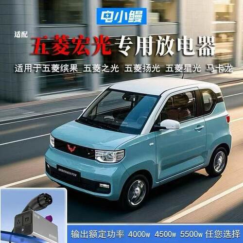 五菱宏光直流外放电器户外取电
