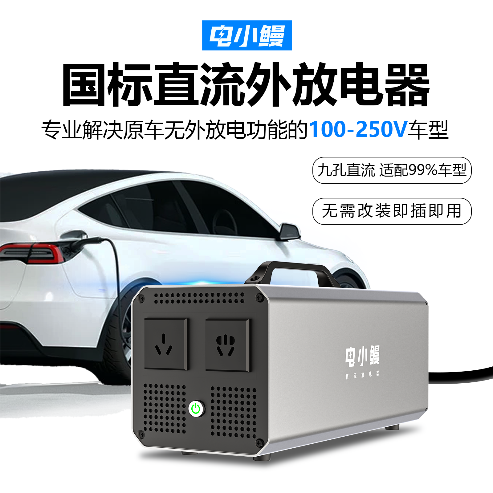 电小鳗新能源低电压车型通用放电器放电枪露营直流户外取电设备