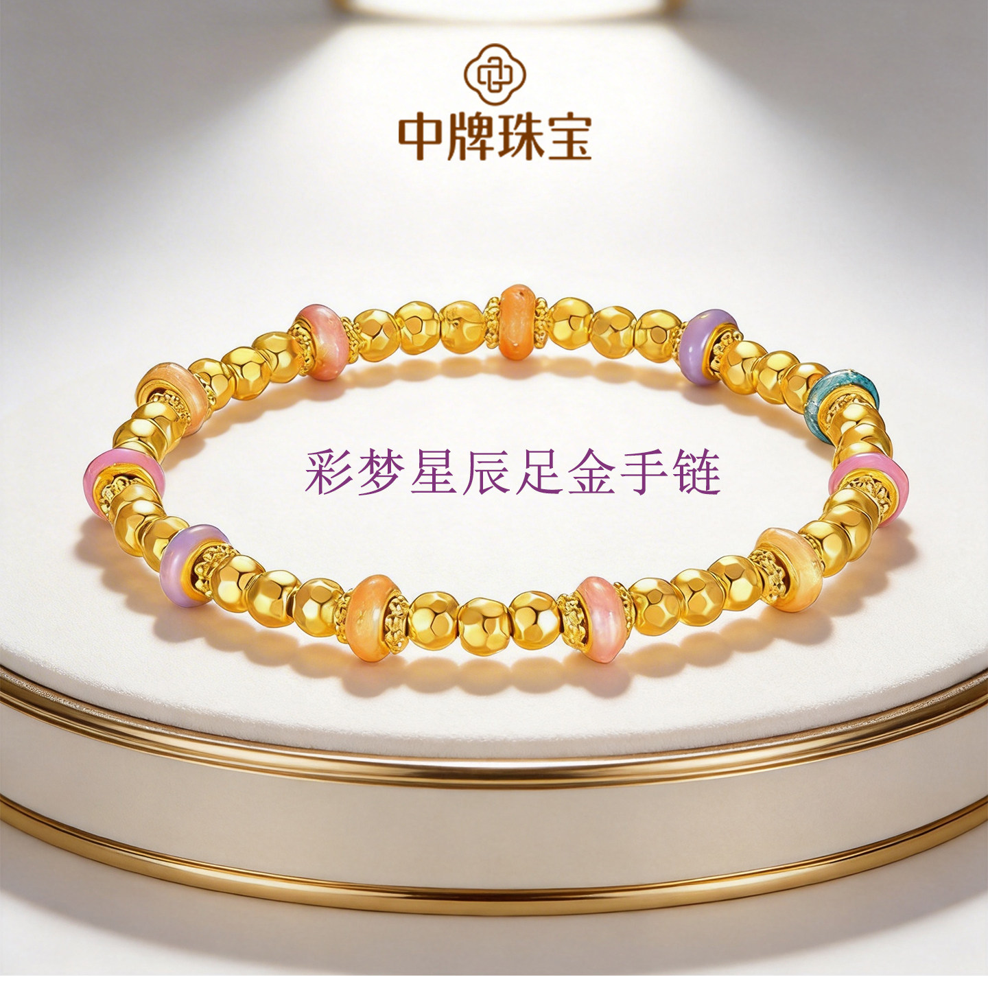 璀璨金珠手链彩梦星辰黄金手链足金珐琅珠珠手串彩色星球DIY手饰