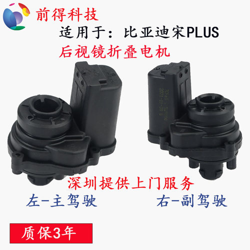 比亚迪宋PLUS后视镜折叠电机