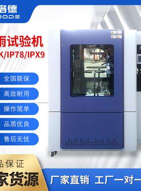 IPX9K淋雨试验箱防水等级测试实验机模拟下雨天环境防雨测试装置