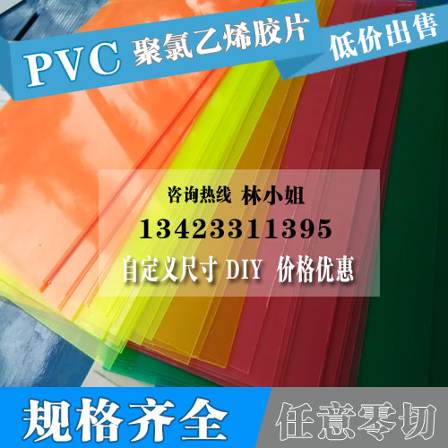 彩色半透明PVC片 红色 蓝色PVC胶片  PVC塑料板 高透明 塑料薄片