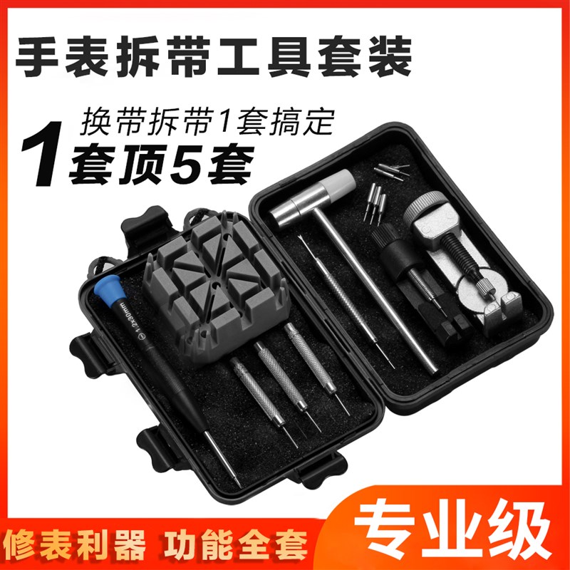 修表工具套装开盖器螺丝刀起针大全换手表带拆卸万能钢带