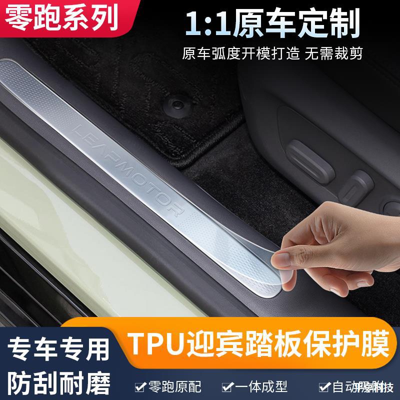 零跑C11C01T03门槛条车门迎宾