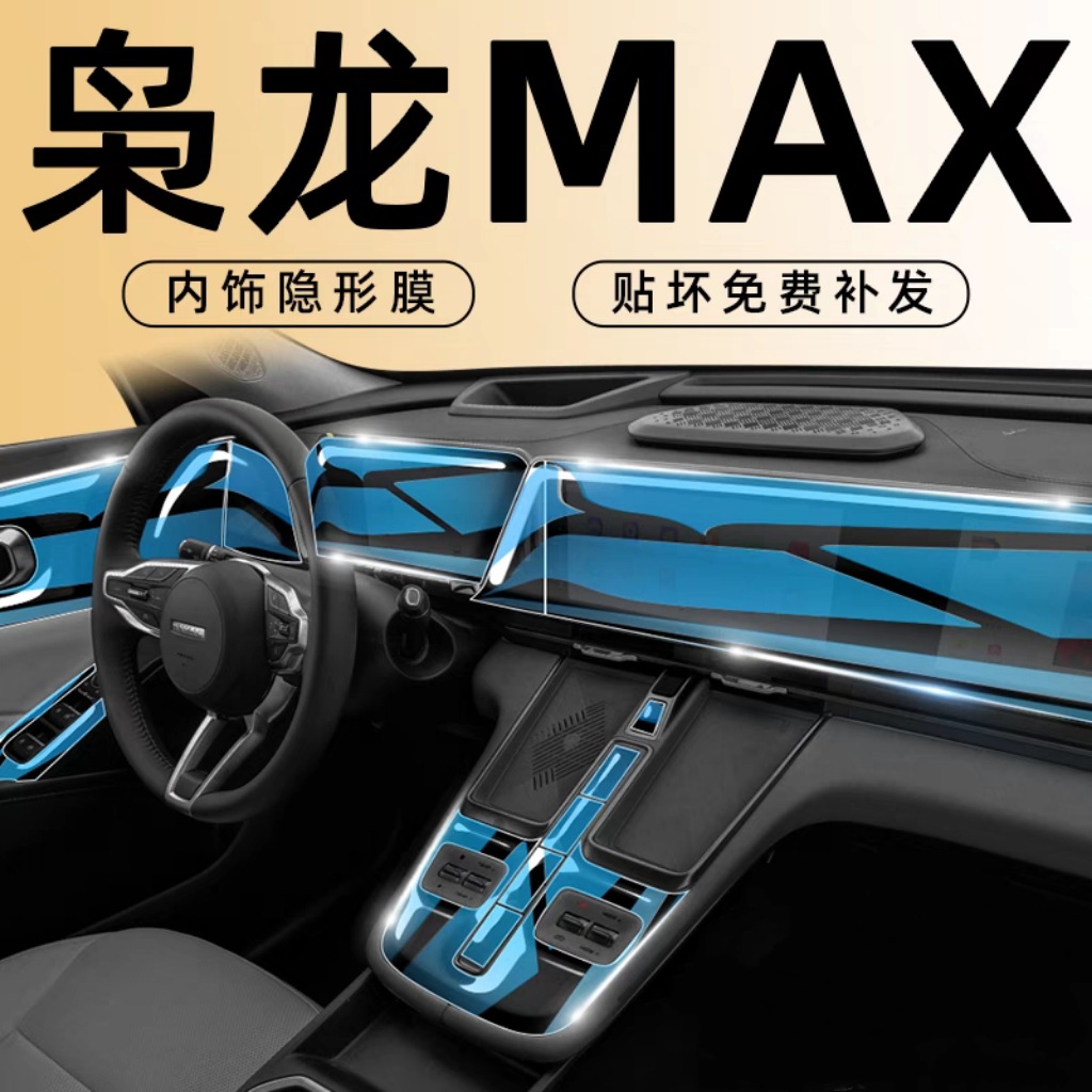 哈弗枭龙max专用TPU内饰膜