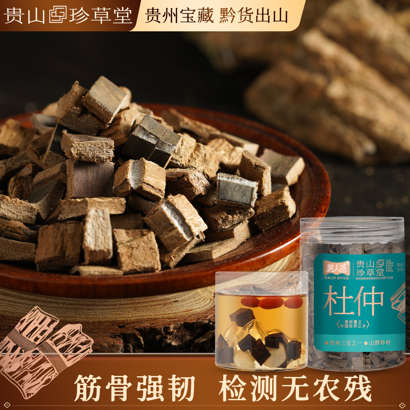 贵山珍草堂杜仲贵州深山老树皮腰酸疼中老年男士滋补养生茶煲汤