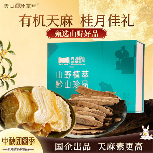 【中秋礼盒】贵州天麻片有机干货