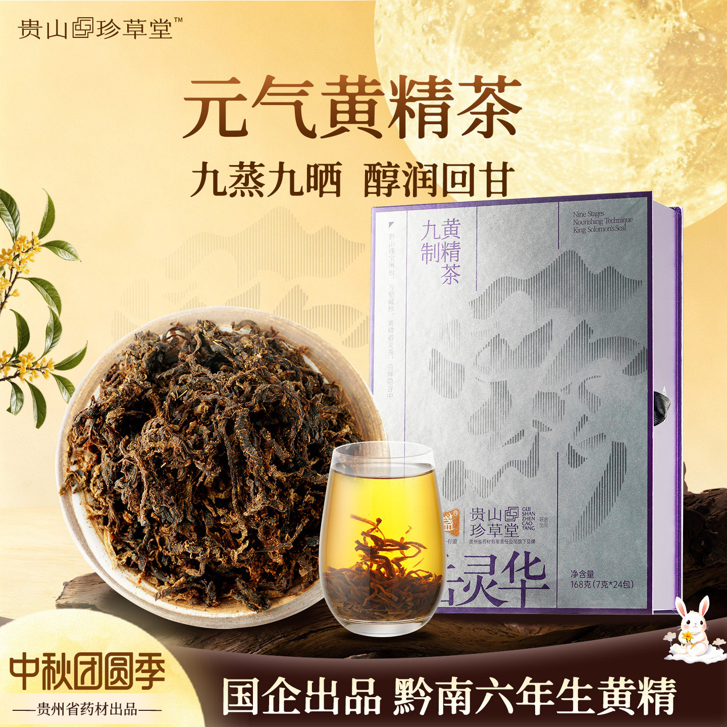 中秋礼】九蒸九制黄精茶滋补养生图片