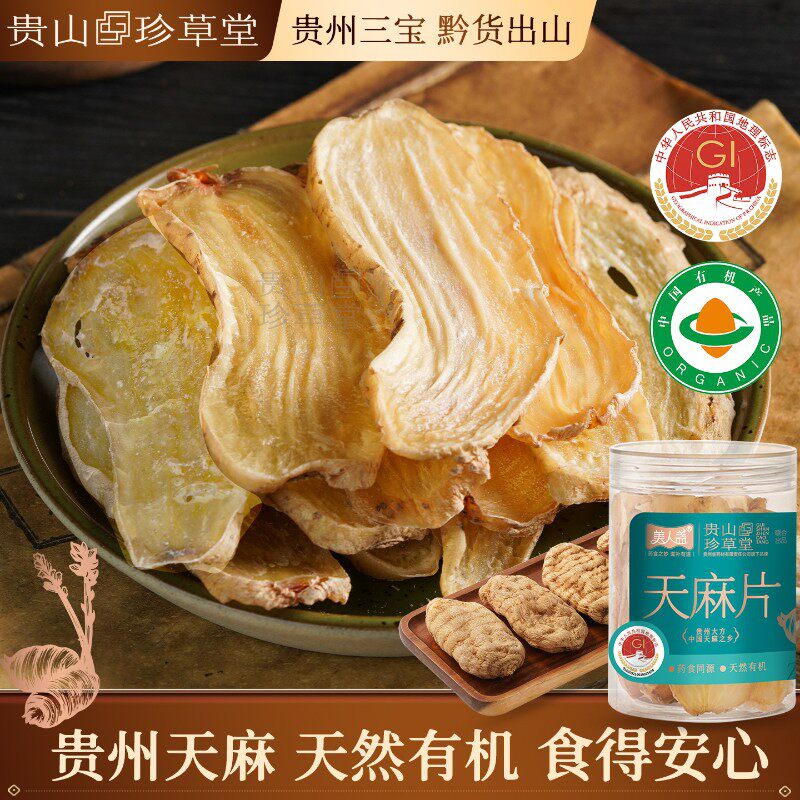 贵州天麻片有机特级地标大方官方旗舰店干货礼盒非中药材滋补养生